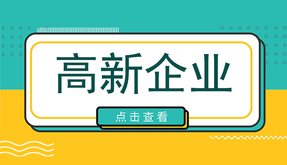 浙江高企認(rèn)證丨浙江省認(rèn)定機(jī)構(gòu)2022年認(rèn)定的高新技術(shù)企業(yè)進(jìn)行補(bǔ)充備案的名單已出爐！(附條件_材料_流程_稅收優(yōu)惠政策)