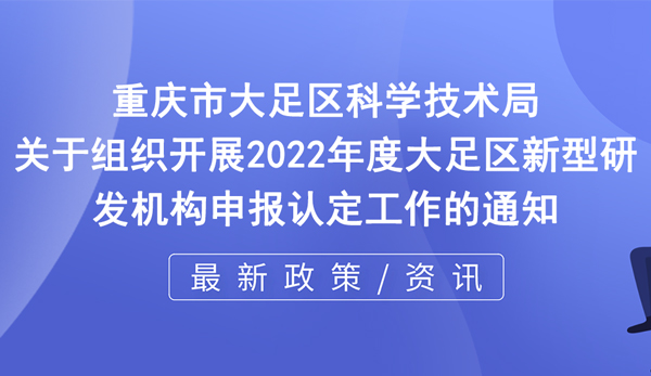 2022年度新型研發機構申報認定工作開啟 2022年度新型研發機構申報認定工作開啟