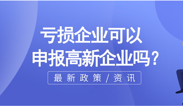 虧損企業可以申報高新企業么? 虧損企業可以申報高新企業么?