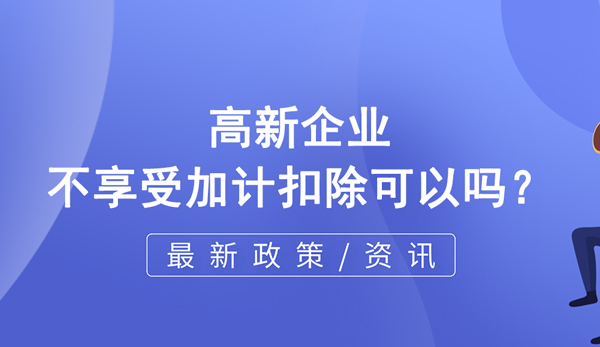高企不享受加計扣除可以嗎？
