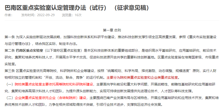 巴南區(qū) | 關(guān)于公開征求《巴南區(qū)重點(diǎn)實(shí)驗(yàn)室認(rèn)定管理辦法(試行)》(征求意見稿)意見結(jié)果的公示 巴南區(qū) | 關(guān)于公開征求《巴南區(qū)重點(diǎn)實(shí)驗(yàn)室認(rèn)定管理辦法(試行)》(征求意見稿)意見結(jié)果的公示