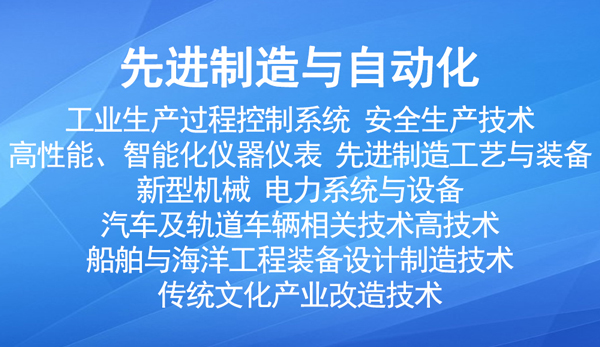國家重點支持的高新(先進制造與自動化)技術領域有哪些? 國家重點支持的高新(先進制造與自動化)技術領域有哪些?