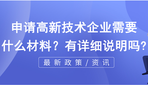 申請高新技術企業需要什么材料? 申請高新技術企業需要什么材料?