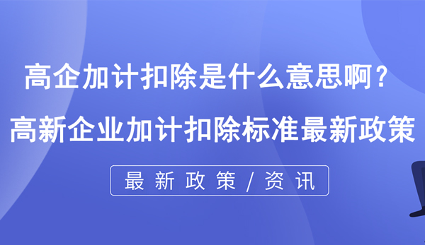 高企加計(jì)扣除是什么意思啊? 高企加計(jì)扣除是什么意思啊?