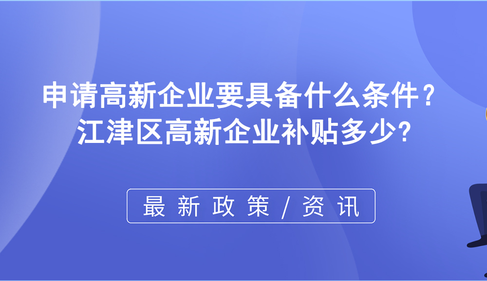 申請高新企業要具備什么條件? 申請高新企業要具備什么條件?