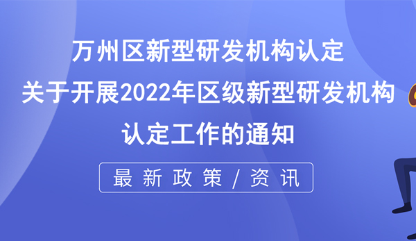 萬州區新型研發機構認定 萬州區新型研發機構認定