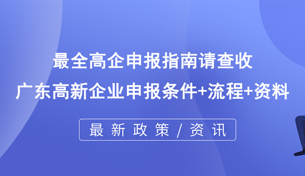 最全高企申報指南請查收 最全高企申報指南請查收
