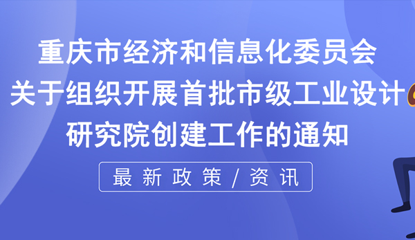 市級工業設計研究院申報 市級工業設計研究院申報