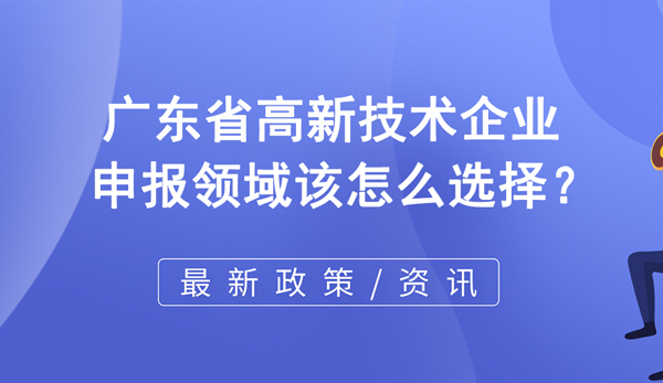 廣東省高企申報 廣東省高企申報
