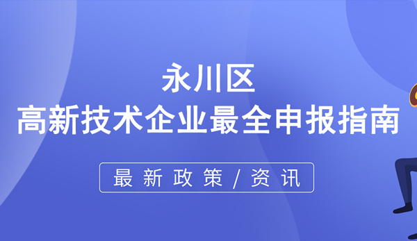 永川區高新技術企業最全申報指南 永川區高新技術企業最全申報指南