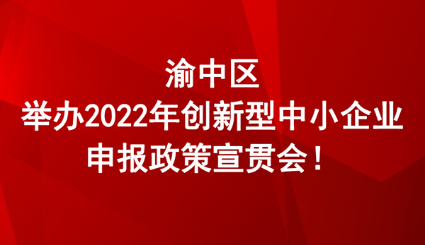 2022年創(chuàng)新型中小企業(yè)申報(bào)政策 2022年創(chuàng)新型中小企業(yè)申報(bào)政策