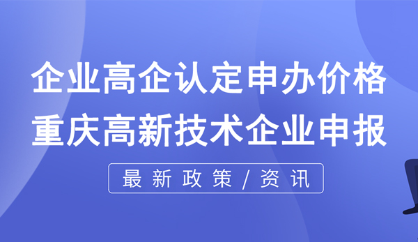 企業高企認定申辦價格 企業高企認定申辦價格
