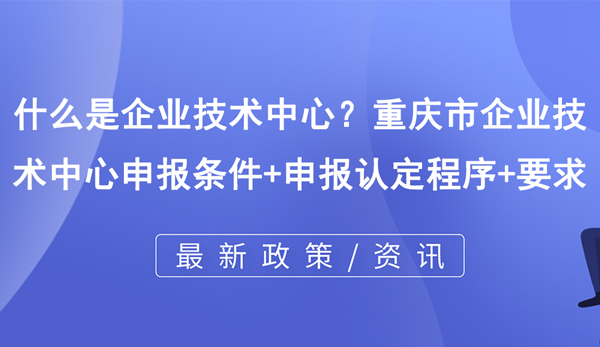 什么是企業(yè)技術中心? 什么是企業(yè)技術中心?