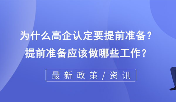 為什么高企認定要提前準備? 為什么高企認定要提前準備?