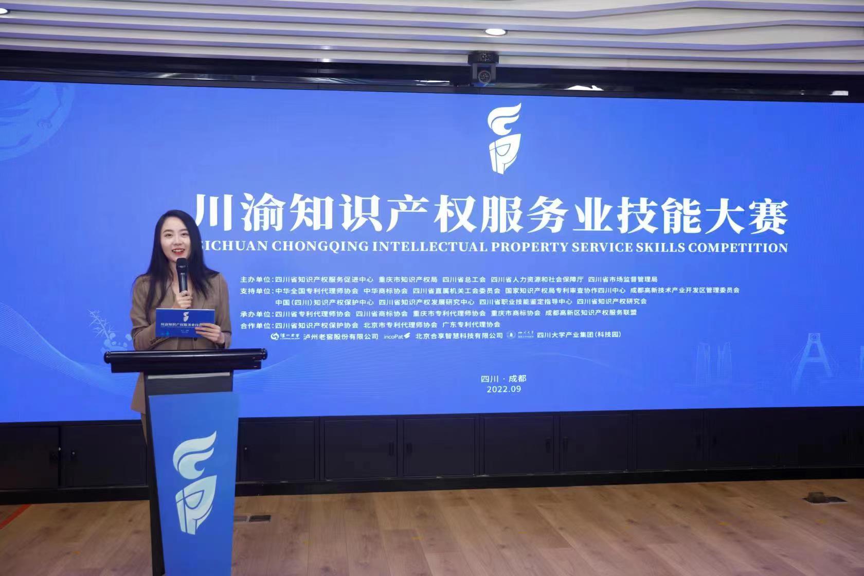 川渝知識(shí)產(chǎn)權(quán)服務(wù)業(yè)技能大賽 川渝知識(shí)產(chǎn)權(quán)服務(wù)業(yè)技能大賽