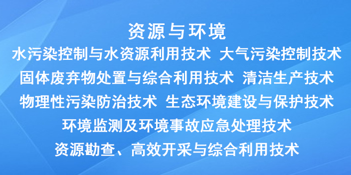 國家重點支持的高新(資源與環境)技術領域有哪些? 國家重點支持的高新(資源與環境)技術領域有哪些?