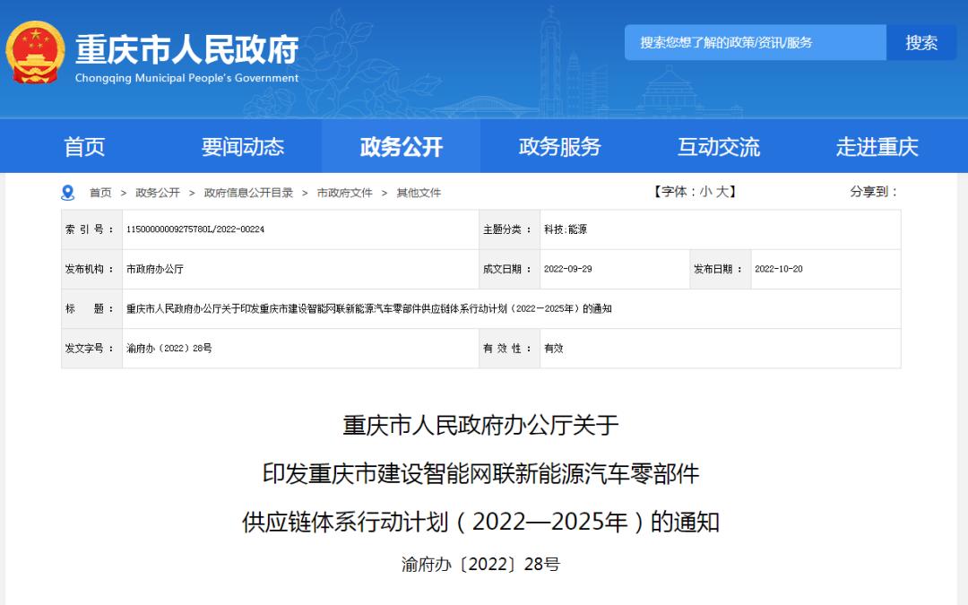 重慶市建設智能網聯新能源汽車零部件供應鏈體系行動計劃 重慶市建設智能網聯新能源汽車零部件供應鏈體系行動計劃