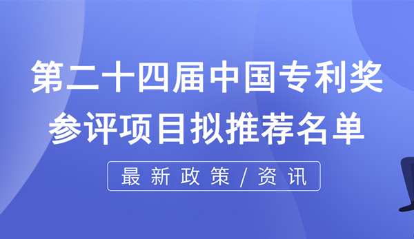 關于第二十四屆中國專利獎重慶擬推薦項目的公示 關于第二十四屆中國專利獎重慶擬推薦項目的公示