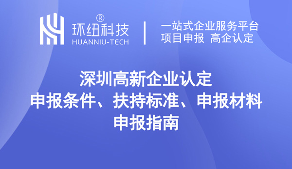 深圳高新企業認定 深圳高新企業認定