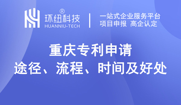 重慶專(zhuān)利申請(qǐng) 重慶專(zhuān)利申請(qǐng)