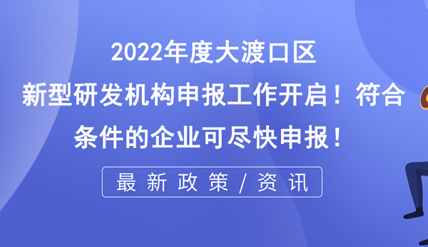 大渡口區(qū)新型研發(fā)機(jī)構(gòu)申報(bào) 大渡口區(qū)新型研發(fā)機(jī)構(gòu)申報(bào)