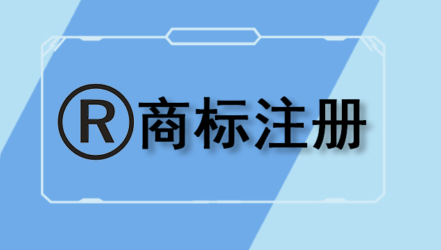 商標(biāo)注冊