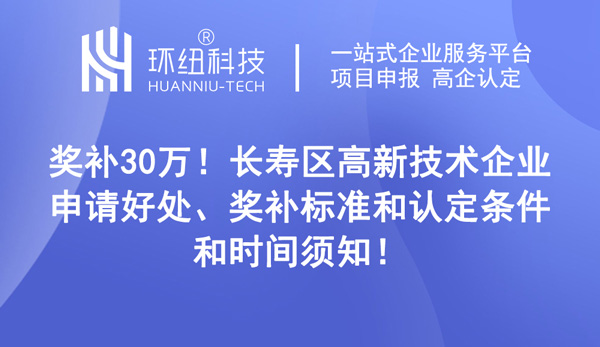 長壽區高新技術企業申請好處 長壽區高新技術企業申請好處