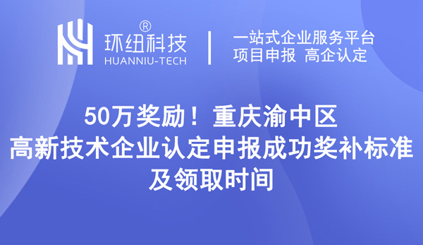 重慶渝中區高新技術企業認定 重慶渝中區高新技術企業認定
