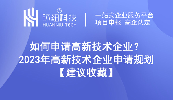 如何申請高新技術企業 如何申請高新技術企業