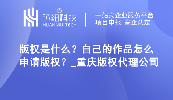 自己的作品怎么申請版權 自己的作品怎么申請版權