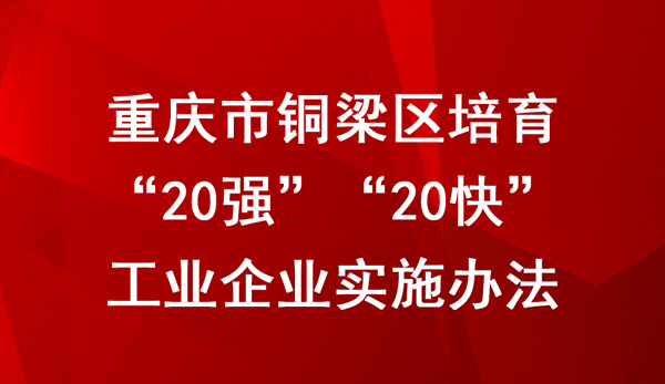 重慶市銅梁區(qū)培育“20強”“20快”工業(yè)企業(yè)實施辦法