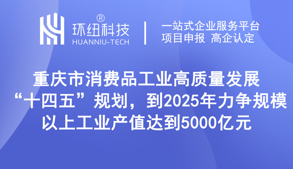 重慶消費品工業十四五規劃 重慶消費品工業十四五規劃