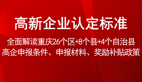 高新企業(yè)認定 高新企業(yè)認定