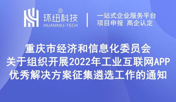 工業互聯網APP優秀解決方案征集 工業互聯網APP優秀解決方案征集