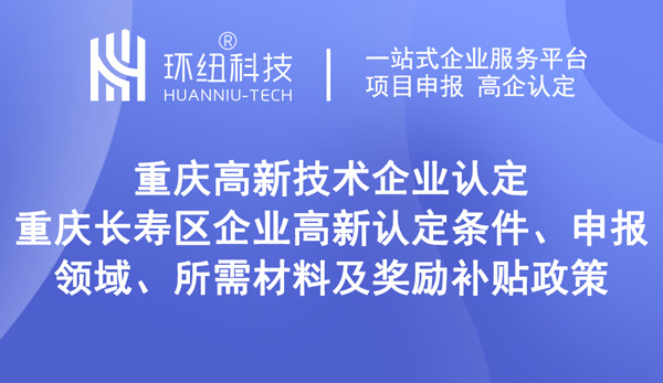 長壽區企業高新認定 長壽區企業高新認定