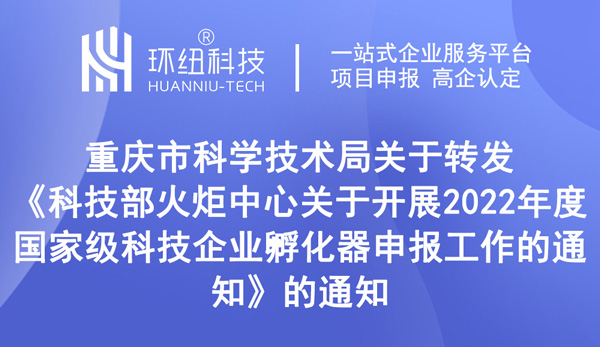 2022年度國家級科技企業孵化器申報 2022年度國家級科技企業孵化器申報