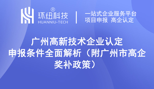 廣州高新技術企業認定申報條件全面解析 廣州高新技術企業認定申報條件全面解析