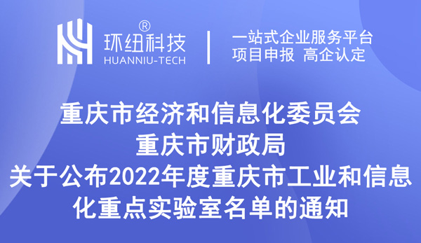 2022年度重慶市工業和信息化重點實驗室名單 2022年度重慶市工業和信息化重點實驗室名單