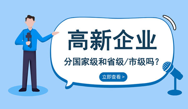 高新企業(yè)級(jí)別