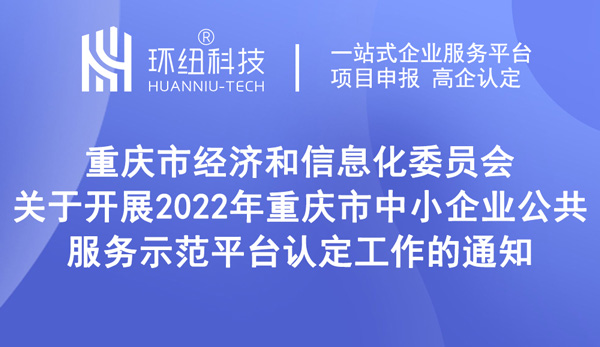 2022年重慶市中小企業(yè)公共服務(wù)示范平臺認(rèn)定 2022年重慶市中小企業(yè)公共服務(wù)示范平臺認(rèn)定