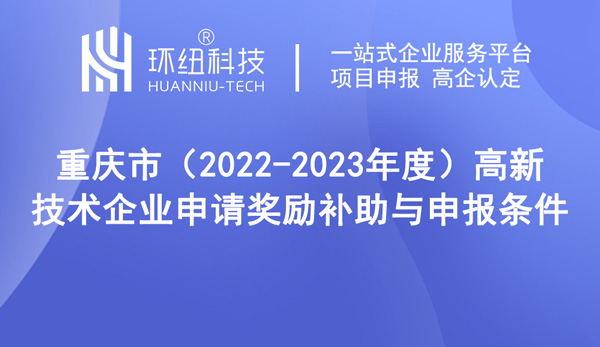 高新技術企業申請獎勵補助與申報條件 高新技術企業申請獎勵補助與申報條件