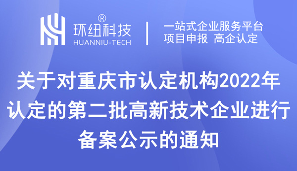 重慶高新技術企業認定 重慶高新技術企業認定