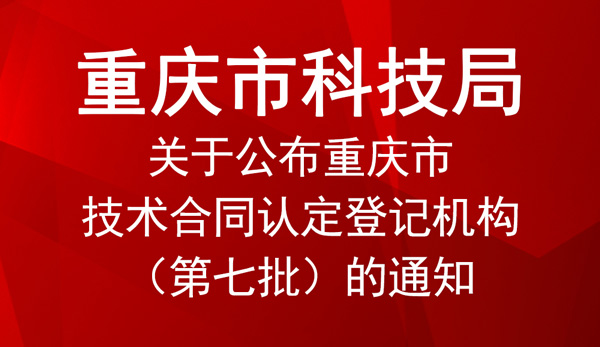 重慶市技術合同認定登記機構 重慶市技術合同認定登記機構