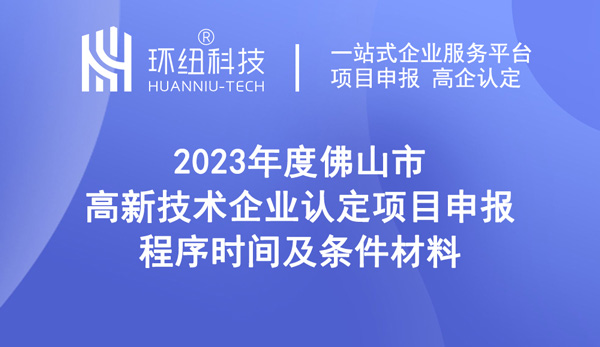 2023年度佛山市高新技術企業認定 2023年度佛山市高新技術企業認定