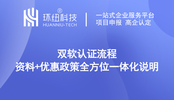 雙軟認定是什么 雙軟認定是什么