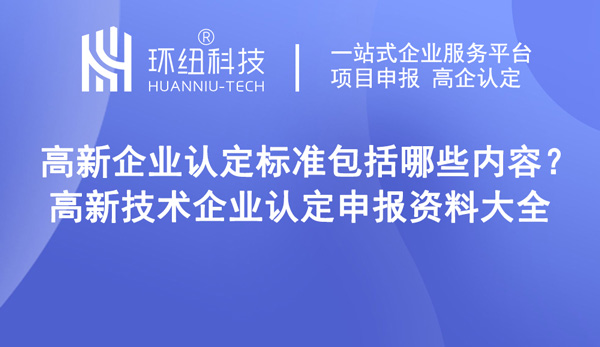 高新技術企業(yè)認定申報資料大全 高新技術企業(yè)認定申報資料大全