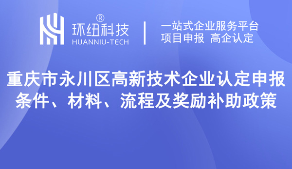 永川區高新技術企業認定 永川區高新技術企業認定