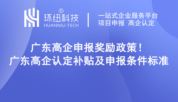 廣東高企認定補貼及申報條件標準 廣東高企認定補貼及申報條件標準
