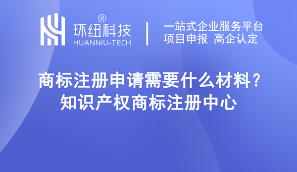 商標注冊申請需要什么材料 商標注冊申請需要什么材料