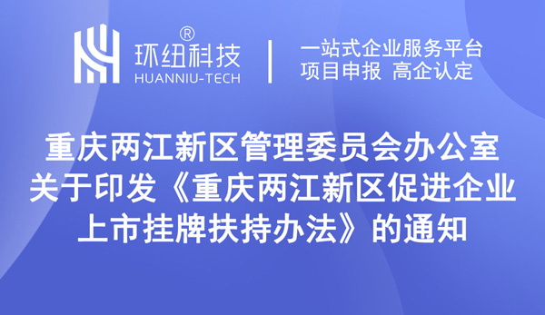 重慶兩江新區促進企業上市掛牌扶持辦法 重慶兩江新區促進企業上市掛牌扶持辦法